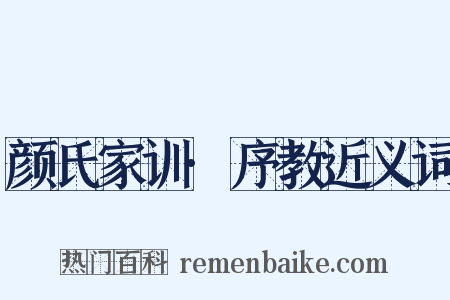 颜氏家训·序教近义词是什么意思的图片